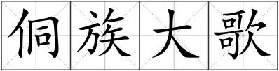 侗族大歌