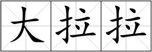 大拉拉