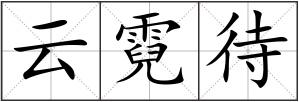 云霓待