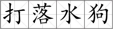 打落水狗