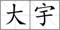 大宇