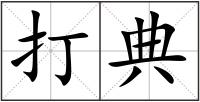 打典