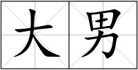 大男