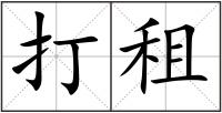 打租