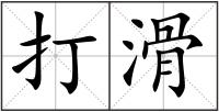 打滑