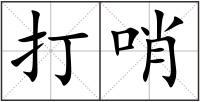 打哨