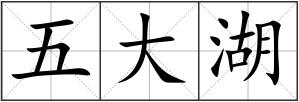 五大湖