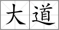 大道