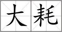 大耗