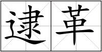 逮革