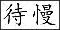 待慢