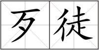 歹徒