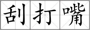 刮打嘴