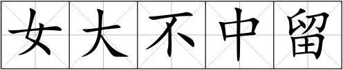 女大不中留