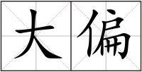 大偏
