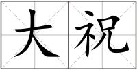 大祝
