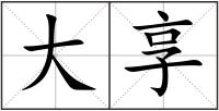 大享