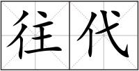 往代