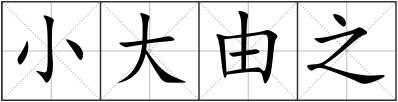 小大由之