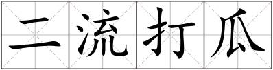 二流打瓜