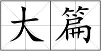 大篇