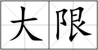 大限