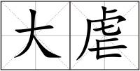 大虐