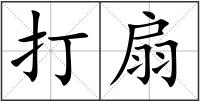 打扇