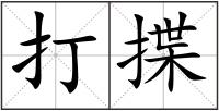 打揲