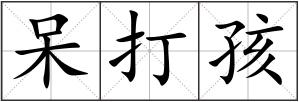 呆打孩