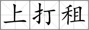 上打租