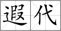 遐代