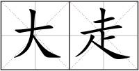 大走