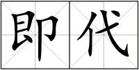 即代