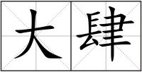 大肆
