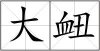 大衄