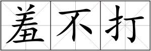 羞不打