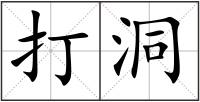 打洞