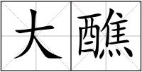 大醮