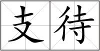 支待