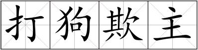 打狗欺主