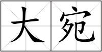 大宛