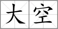 大空