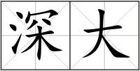 深大