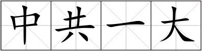 中共一大