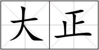 大正