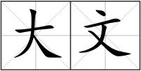 大文