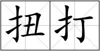 扭打