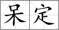 呆定