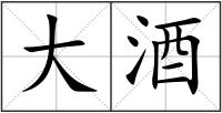 大酒